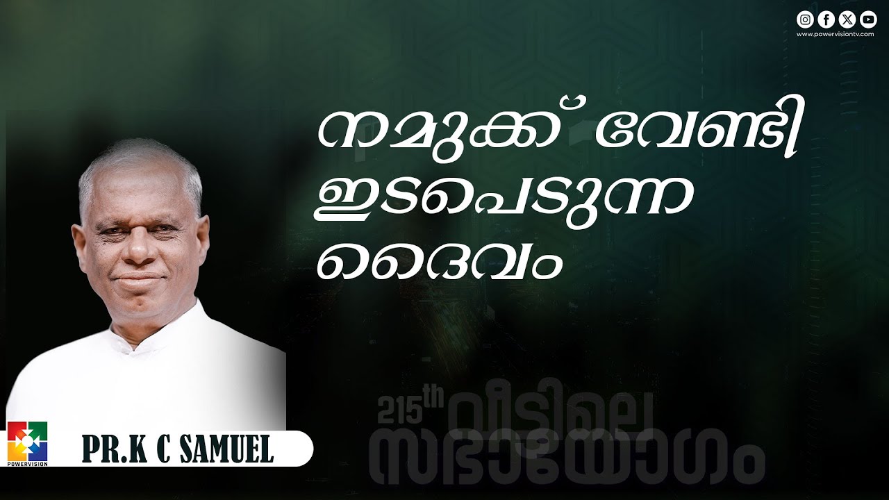 Message : Pr. K C Samuel | നമുക്ക് വേണ്ടി ഇടപെടുന്ന ദൈവം | 215-ാം മത് വീട്ടിലെ സഭായോഗം