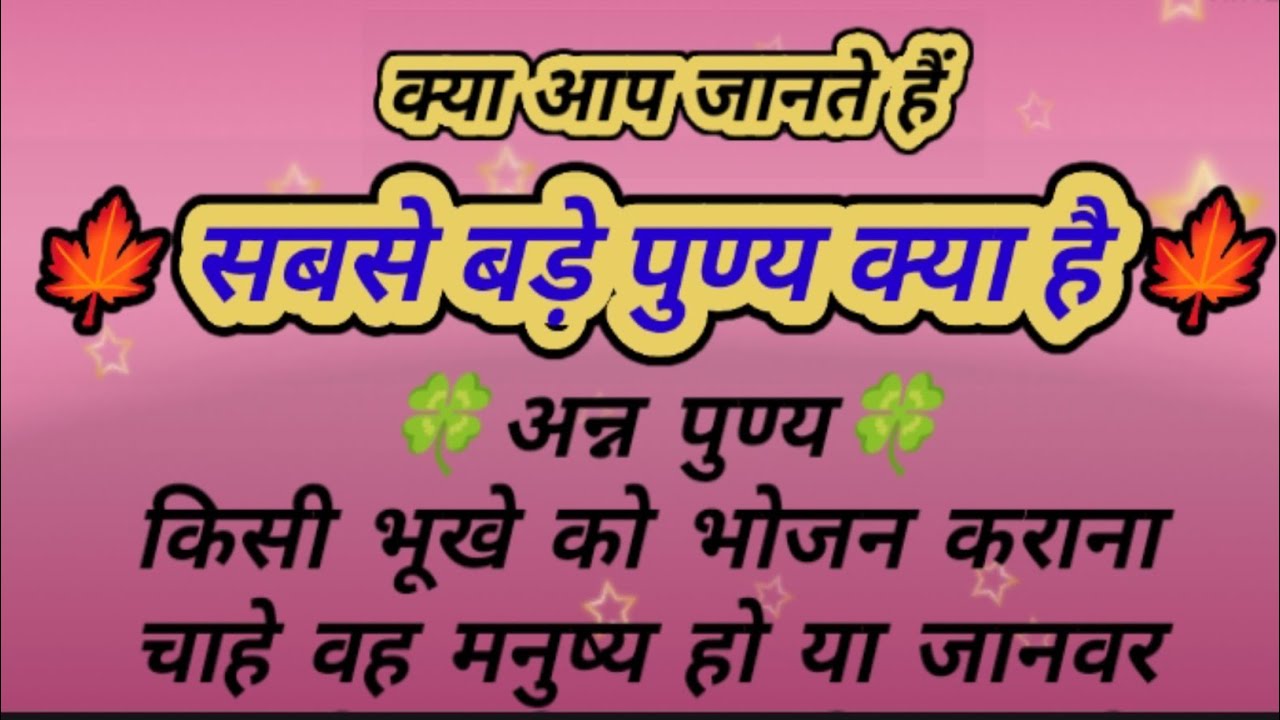 पुण्य कर्म कैसे करें | सबसे बड़ा पुण्य क्या है | sabse bada punya kya hai | inspirational #punya