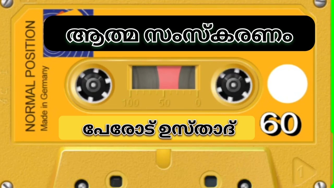 Speech | Perod Usthad | Old Speech | ആത്മ സംസ്‌കരണം