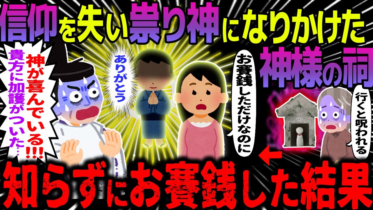 【ゆっくり怖い話】信仰を失い祟り神になりかけた神様の祠→知らずにお賽銭した結果【オカルト】夢の中の男の子