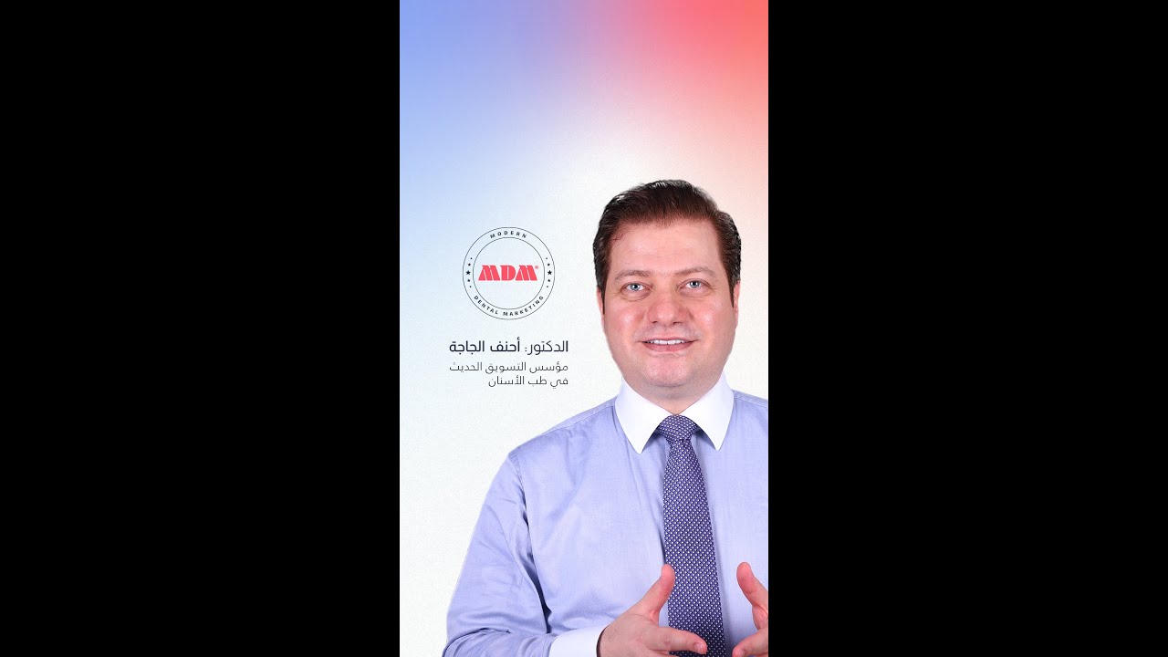 التسويق الحديث في طب الأسنان