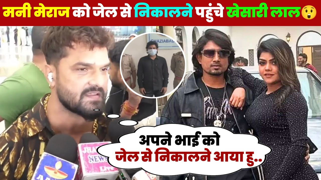 ए देखिए मनी मेराज को जेल से निकालने पहुंचे खेसारी लाल😲