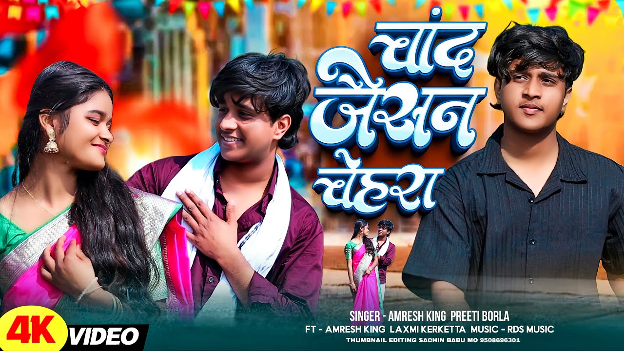 #video चांद जैसन चेहरा | CHAND JAISAN CHEHRA | NAGPURI  2026