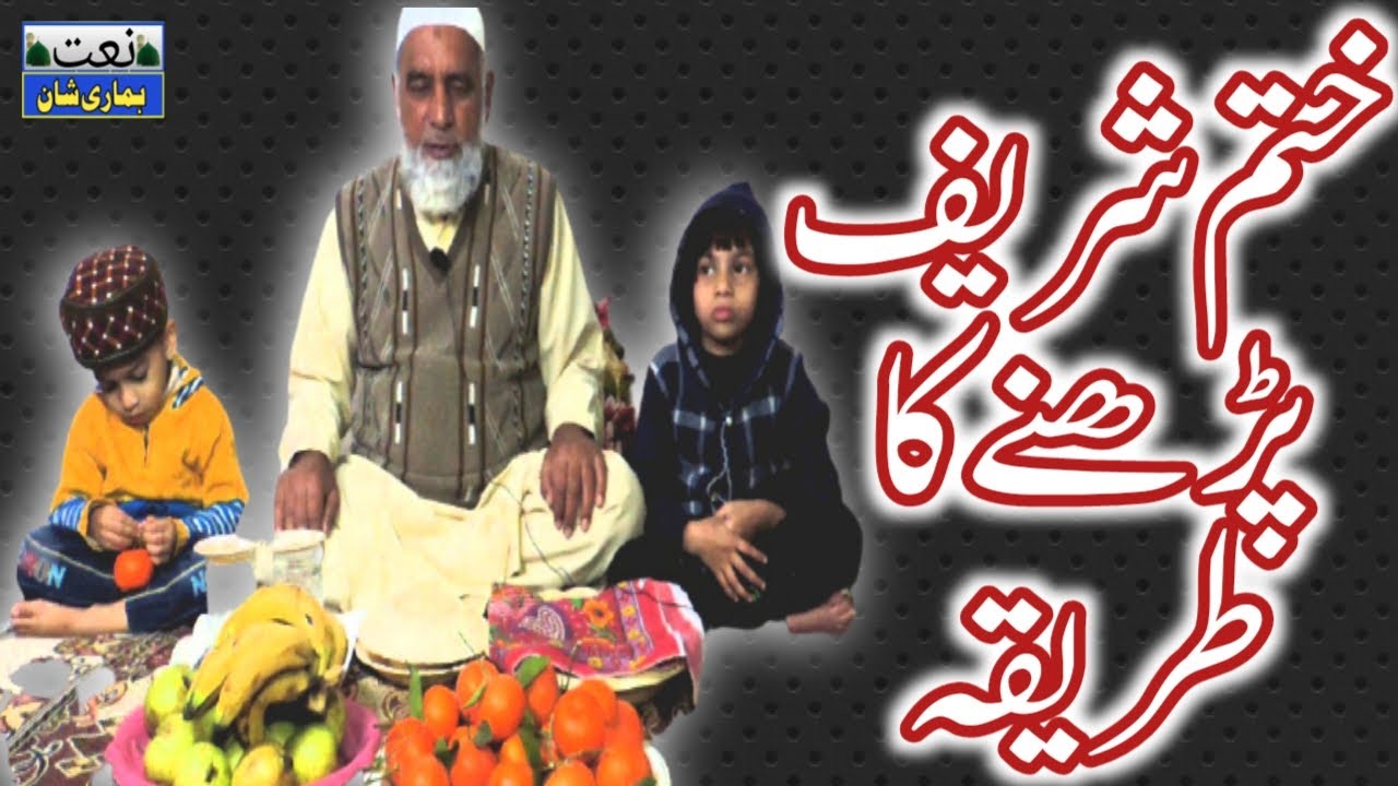 Khatam Sharif || Salana Khatam Sharif 2021 || Khatam Sharif Parhne Ka Tarika || Naat Hamari Shan