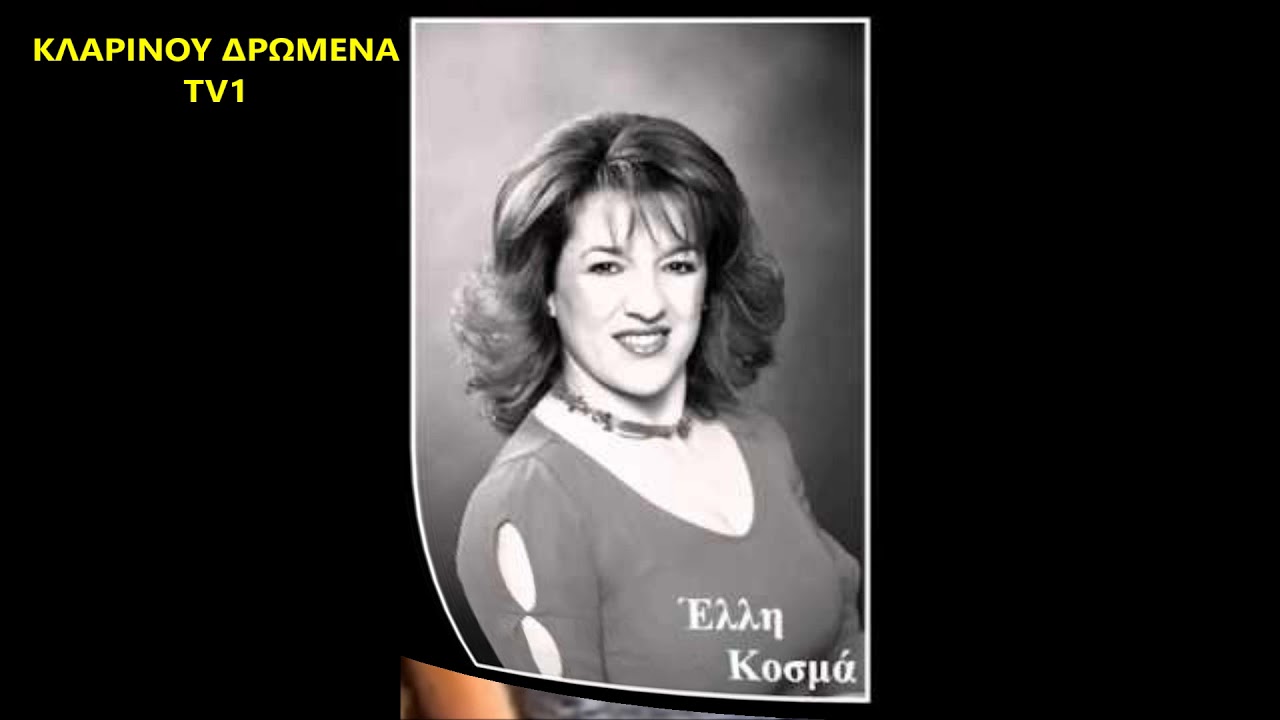 660  - ΠΟΤΠΟΥΡΙ ΜΕ ΤΗΝ ΕΛΛΗ ΚΟΣΜΑ - ΚΛΑΡΙΝΟ - ΑΠΟΣΤΟΛΟΣ ΚΑΣΙΑΡΑΣ - Ν1