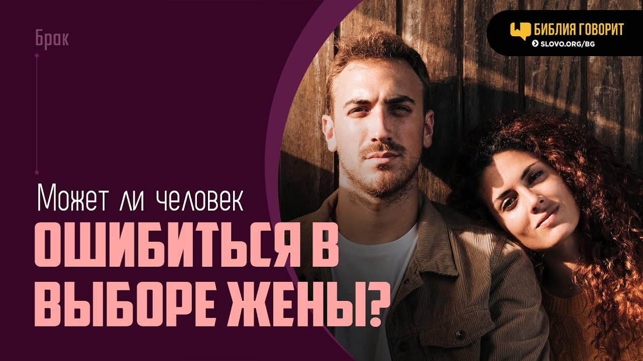 Может ли человек, ища Божьей воли, ошибиться в выборе жены? | 