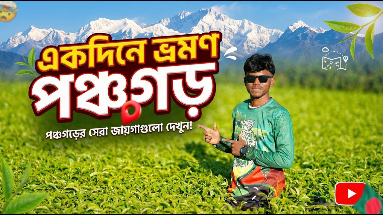 একদিনে পঞ্চগড় ভ্রমণ । তেতুলিয়া থেকে কাঞ্চনজঙ্ঘা | Panchagarh  Vlog | Kanchanjunga From Bangladesh