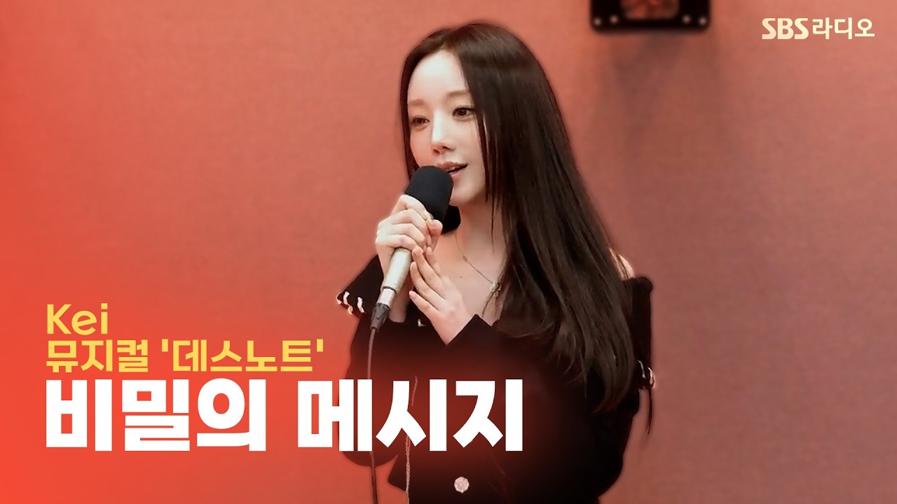 [LIVE] Kei(케이)  - 비밀의 메시지(I'll Only Love You More) | 뮤지컬 '데스노트' | 그대의 오후, 정엽입니다