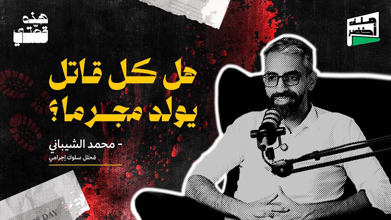 ما وراء أعين القاتل مع محمد الشيباني