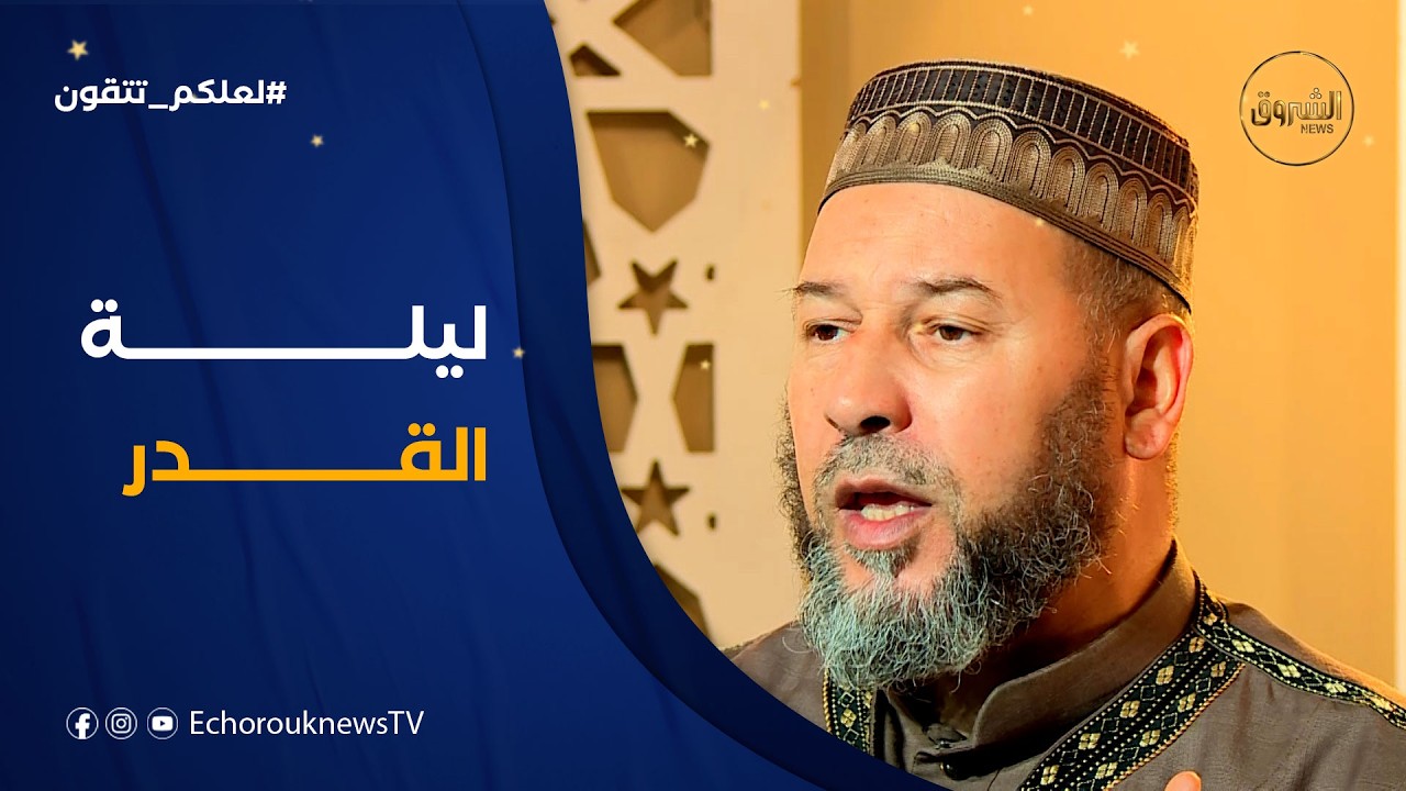لعلكم تتقون| العدد 24..ليلة القدر مع الشيخ سليم محمدي