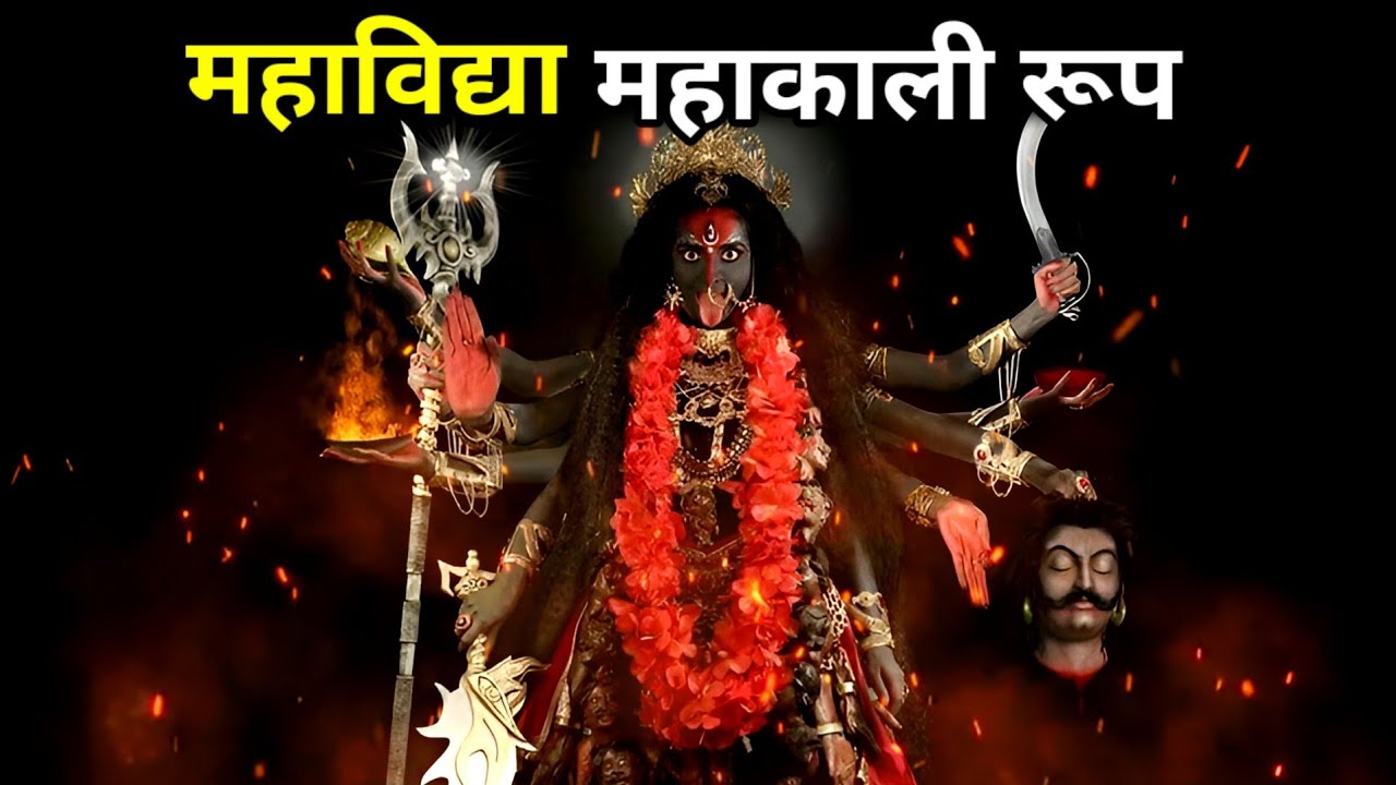 महाविद्या महाकाली रूप| गुप्त नवरात्रि @KitcatStories