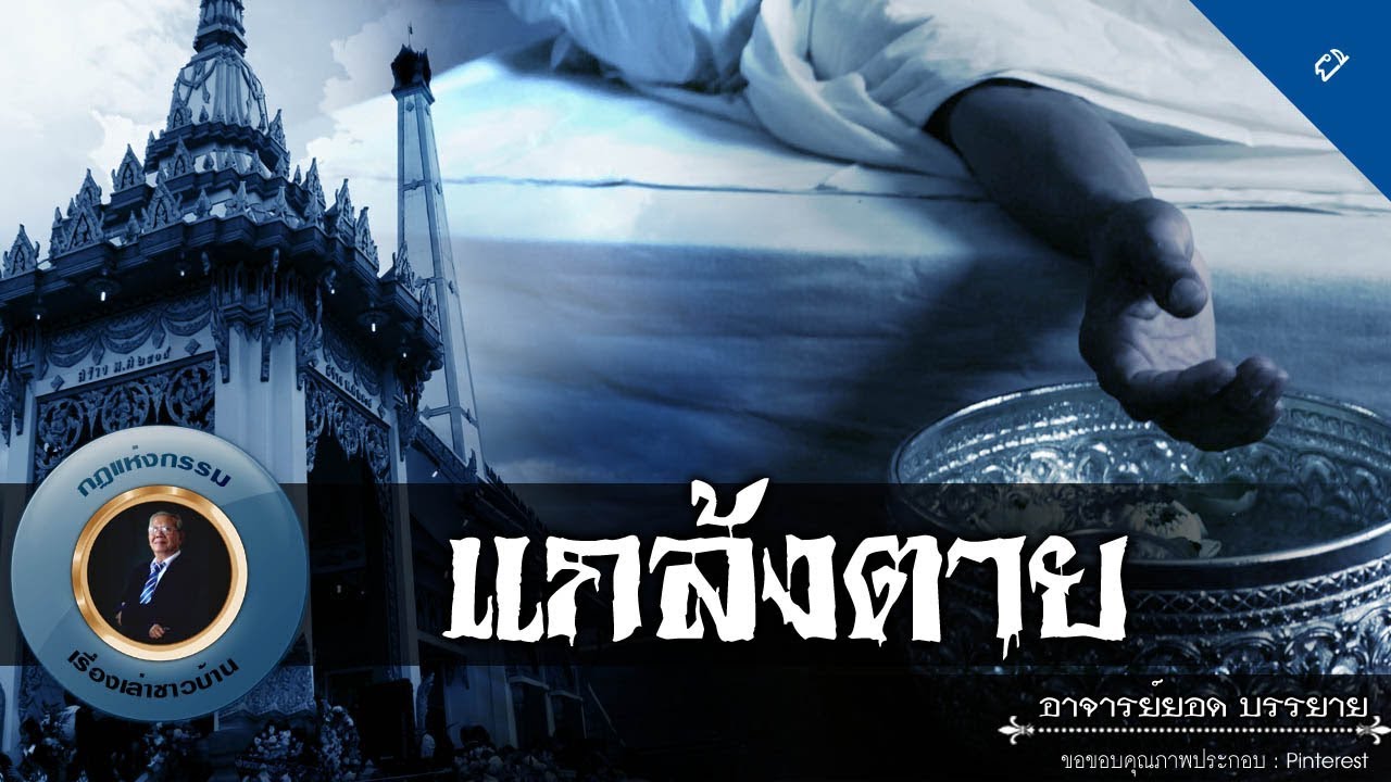 อาจารย์ยอด : แกล้งตาย [ผี] new