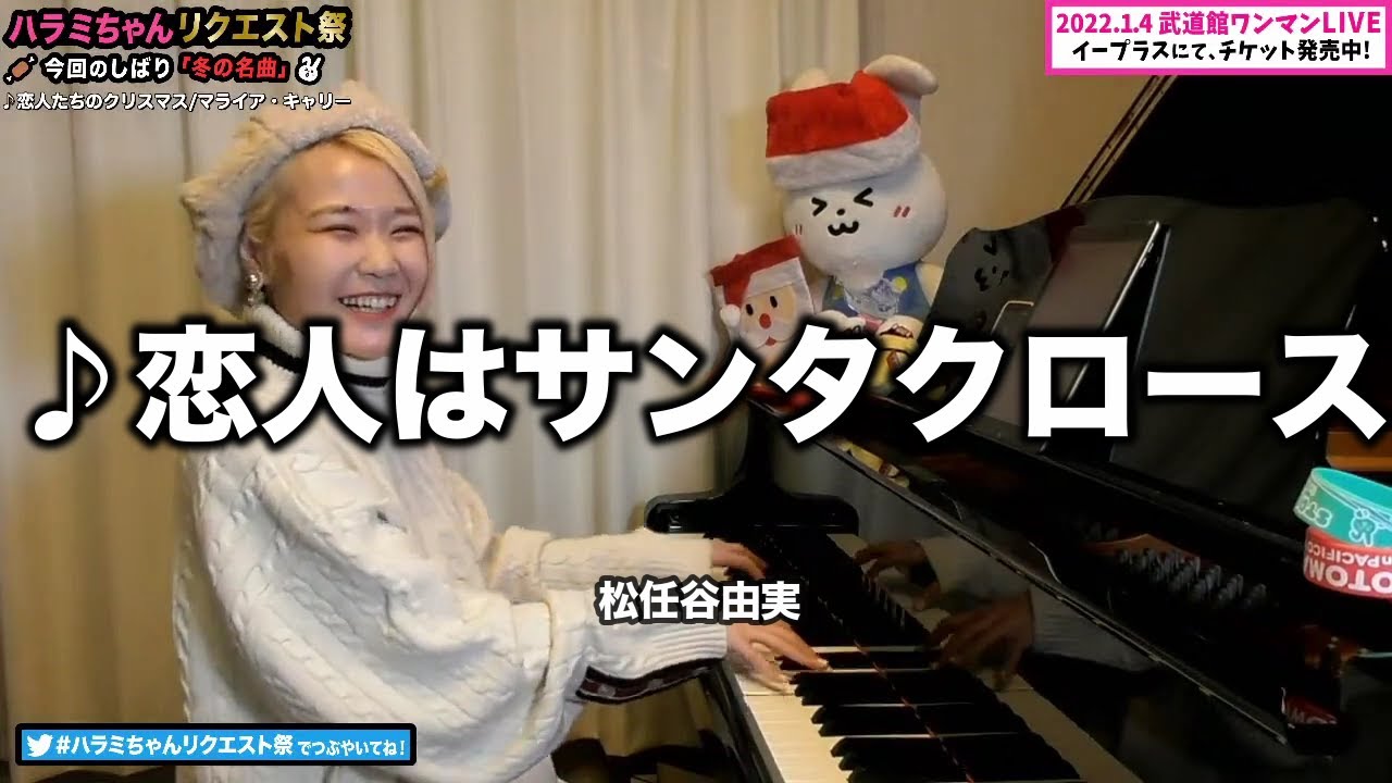 【ハラミちゃん】恋人はサンタクロース/松任谷由実【2021/11/29】【作業用BGM】