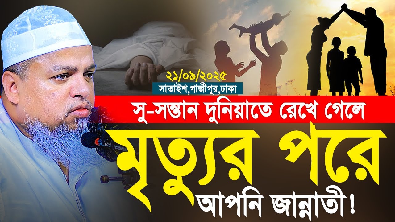 সু-সন্তান দুনিয়াতে রেখে গেলে মৃত্যুর পরে আপনি জান্নাতী। Khaled Saifullah Ayubi New Waz 2025