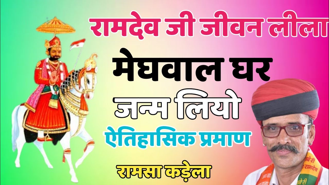 रामेदेव जी मेघवाल घर जन्म // ऐतिहासिक प्रमाण // ramsa karela // रामसा कड़ेला रामदेव जी भजन #ramdevji