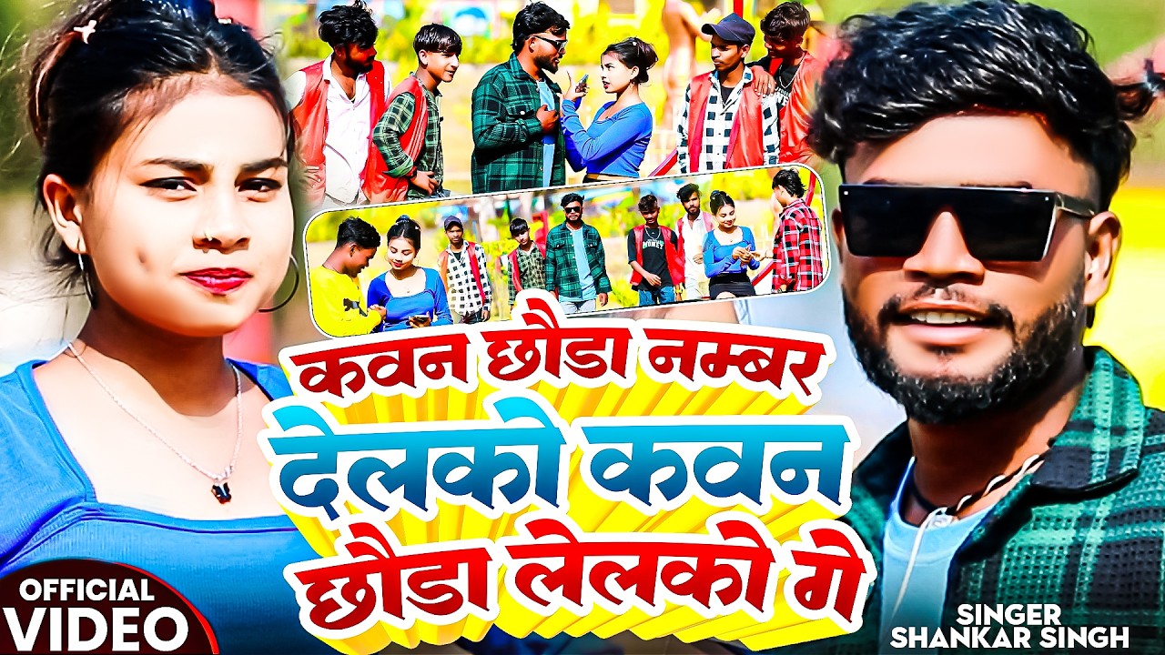 #Video || Kawan Chhonda Number Delko Kawan Chhonda Lelko Ge  || Shankar Singh || Viral Khortha Maghi