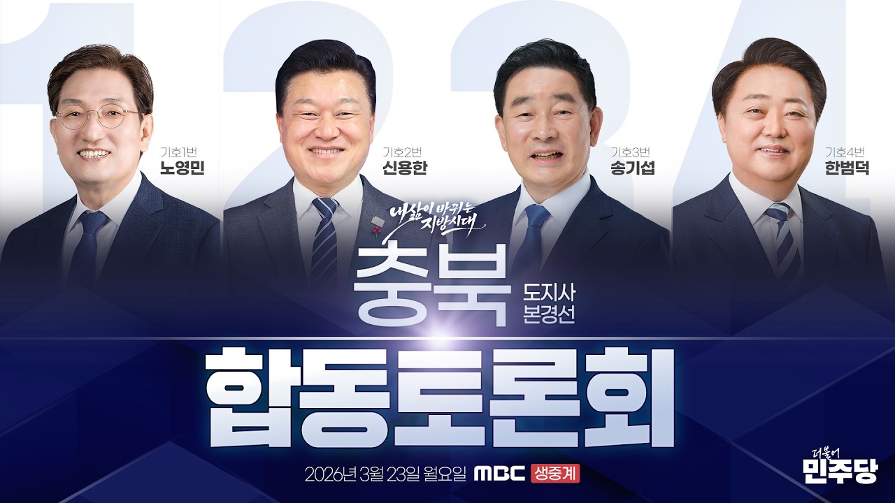 충청북도지사 본경선 충북MBC 합동토론회 생중계 - 더불어민주당