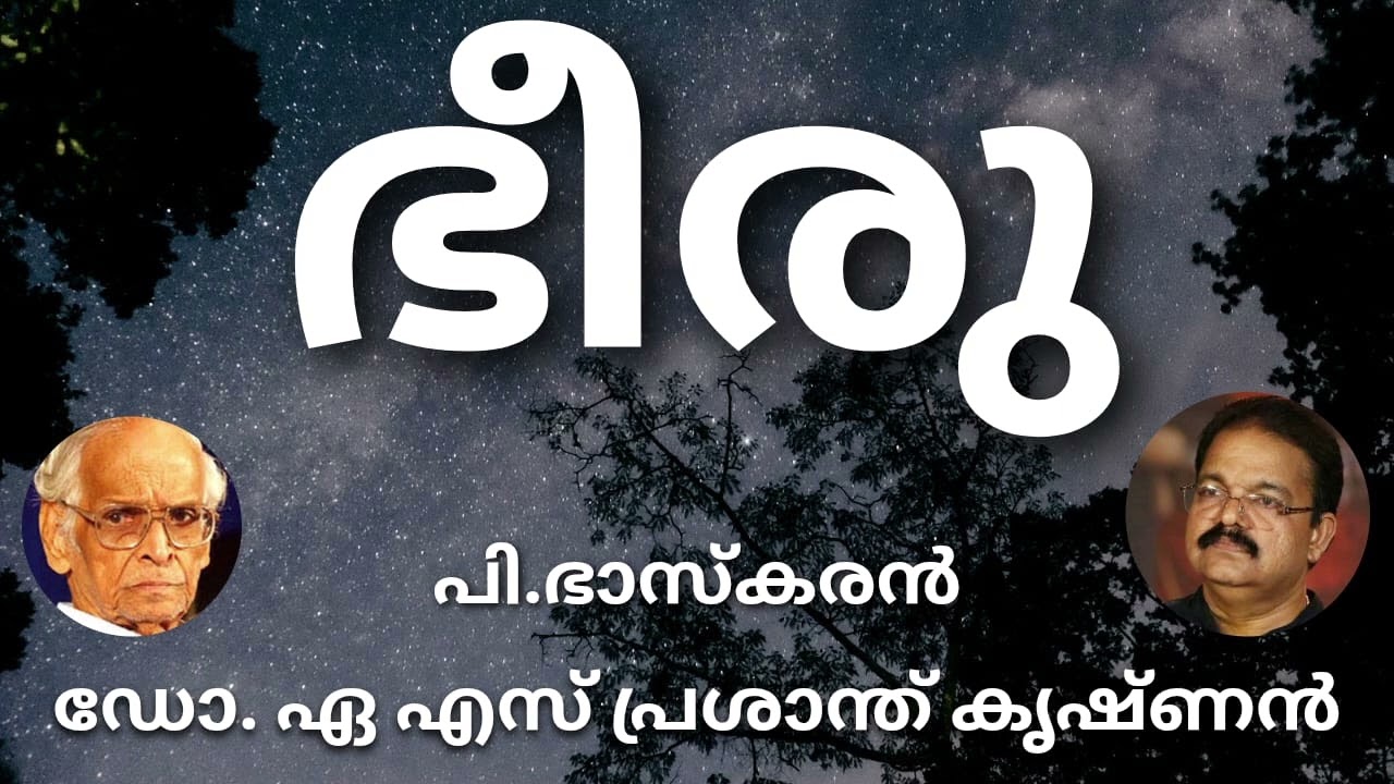 #ഭീരു#മലയാള കവിത# പി.ഭാസ്കരൻ#ആലാപനം## ഡോ. ഏ.എസ്. പ്രശാന്ത് കൃഷ്ണൻ