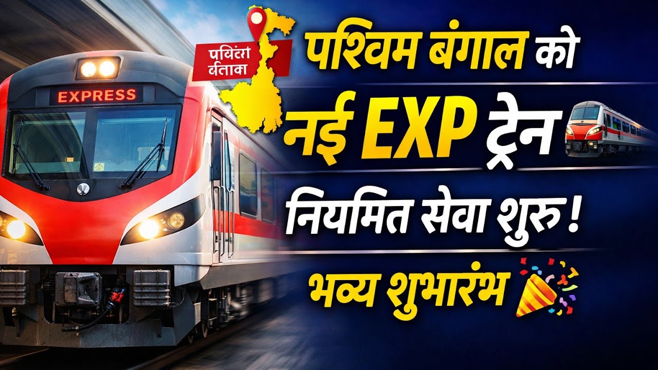 पश्चिम बंगाल को फिर मिली नई नियमित EXP ट्रेन,भव्य शुभारंभ! West Bengal Got New Regular Express Train
