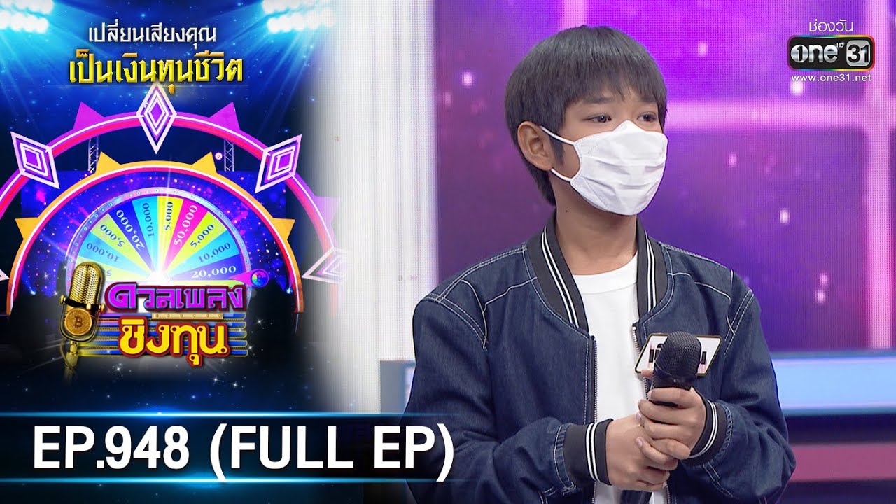 ดวลเพลงชิงทุน  | EP.948 (FULL EP) | 17 พ.ค. 65 | one31