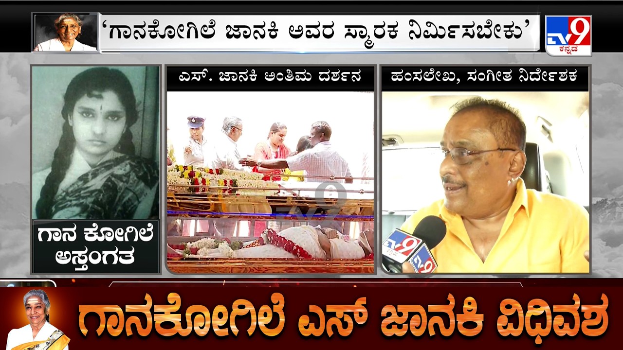🔴LIVE | Music Director Hamsalekha Speaks To TV9 Over S Janaki's Memorial | #tv9d