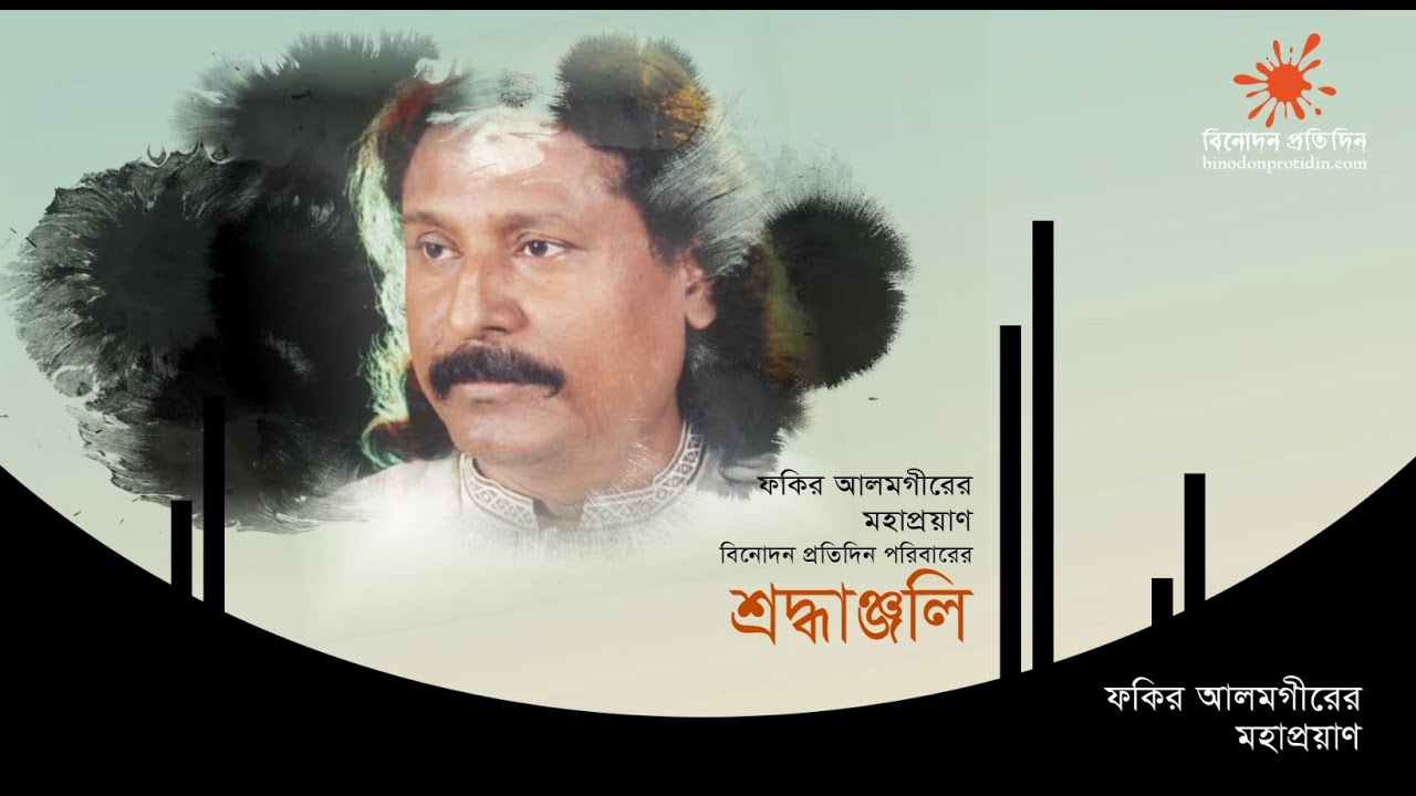 গুণী সঙ্গীত শিল্পী ফকির আলমগীর এর মহাপ্রয়াণ | Fakir Alamgir | Binodon Protidin 2021