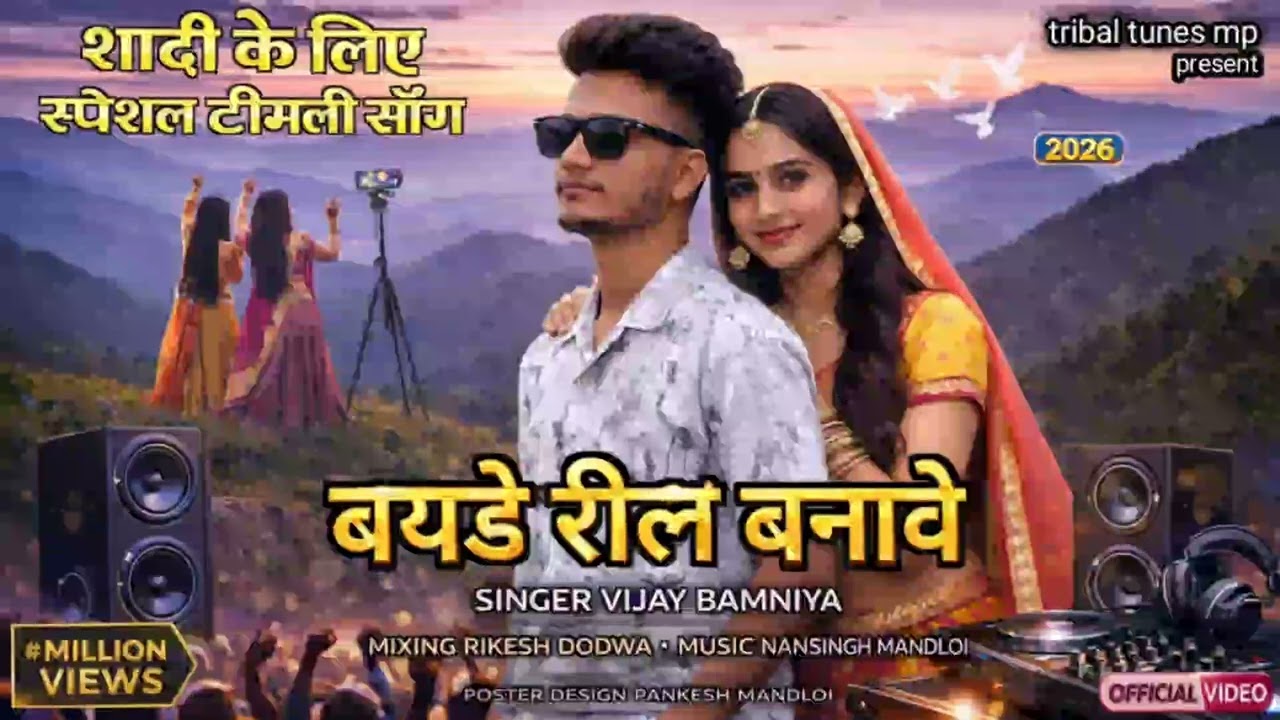 बयडे रील बनावे l bayde reel banave l #singervijaybamniya New aadivasi timli dhamaka 2026#tranding 