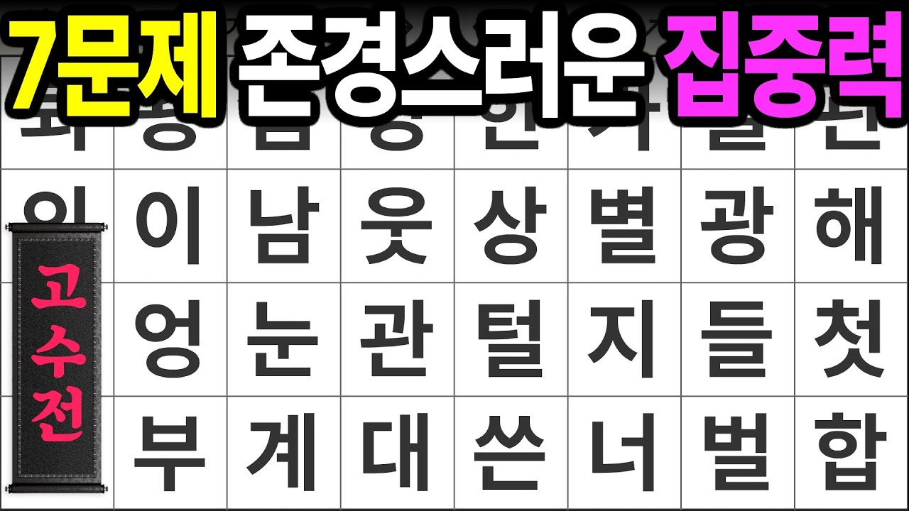 7문제 정답, 존경스러운 집중력 [고수전 458] 숨은단어찾기 | 치매예방 | 치매테스트 | 치매예방퀴즈 | 단어퀴즈 | 치매예방활동 | 낱말퀴즈