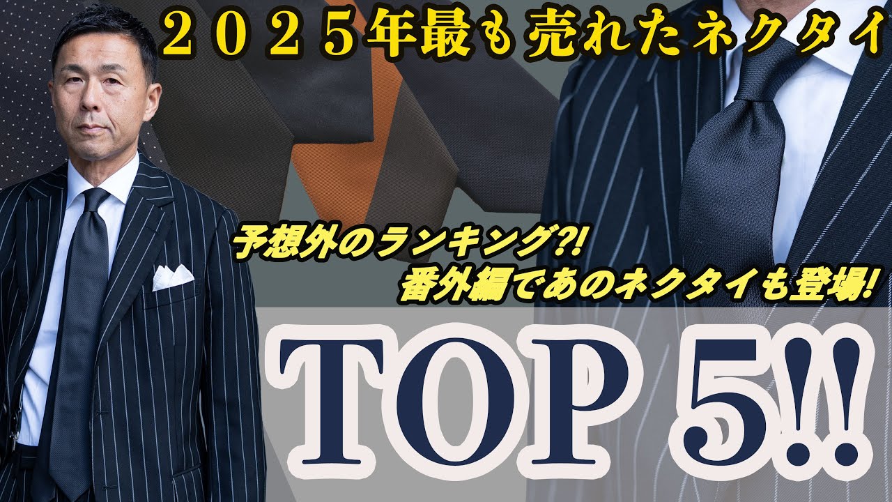 最高のネクタイTOP5！今季最も人気だったネクタイをマエストロが大発表！あの超レアネクタイまで、、