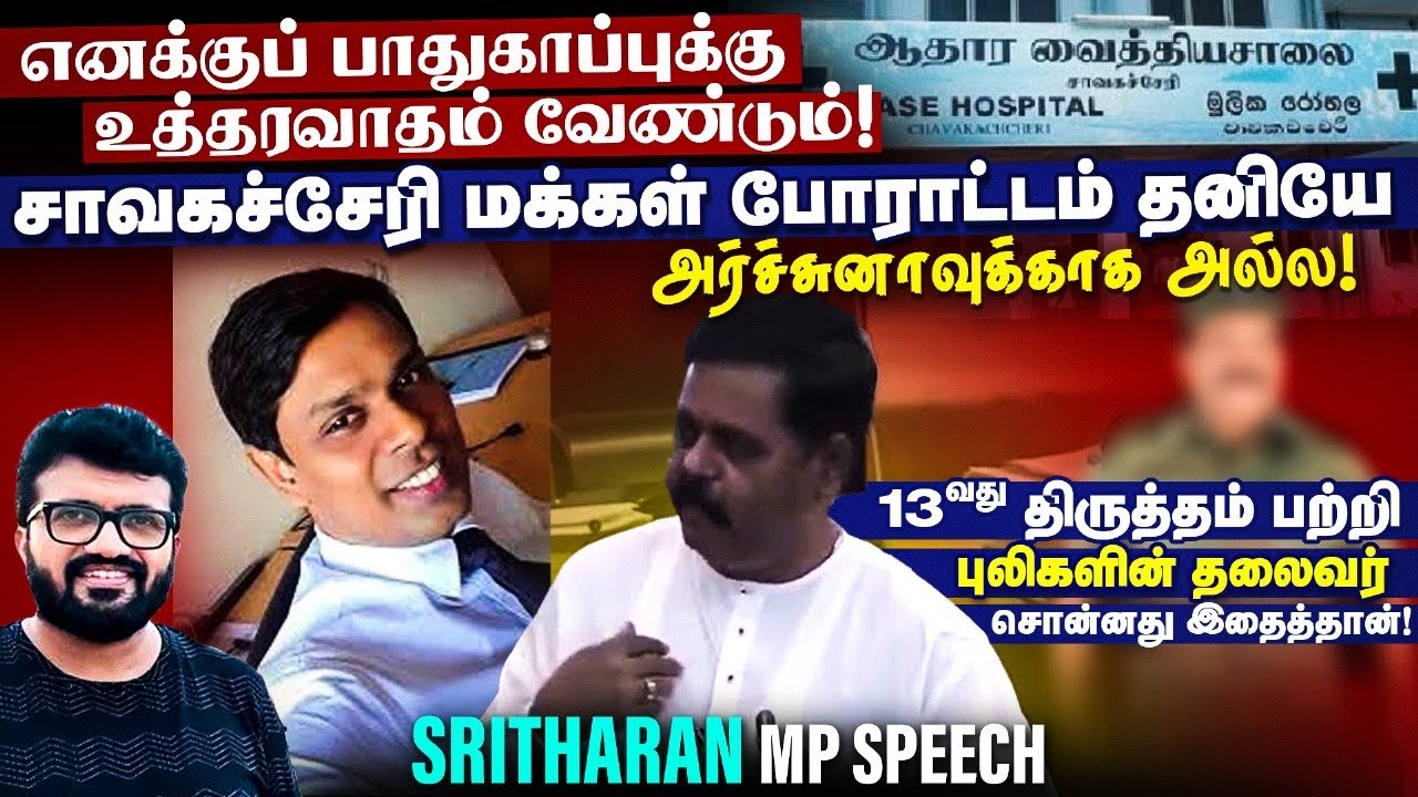 சாவகச்சேரி மக்கள் போராட்டம்  தனியே வைத்தியர் அர்ச்சுனாவுக்காக அல்ல ! Sritharan MP Parliament Speech