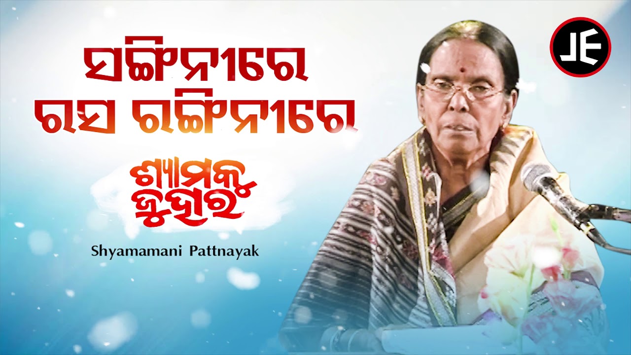 Sangini Re Rasa Rangini Re - Odissi Song | ସଙ୍ଗିନୀରେ ରସ | Shyamamani Pattnaik | JE Cassette Company