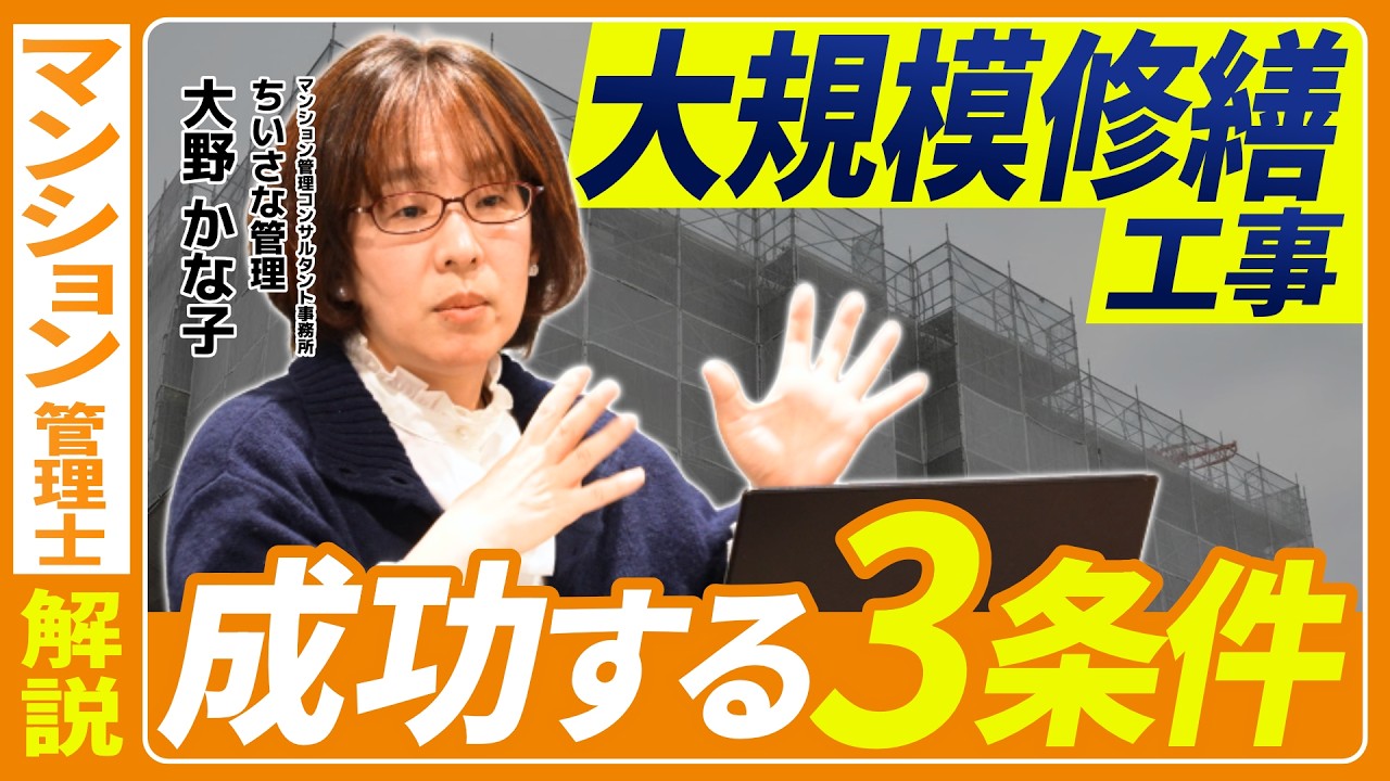 大規模修繕を成功させる3つのポイント｜管理組合がやるべきこと