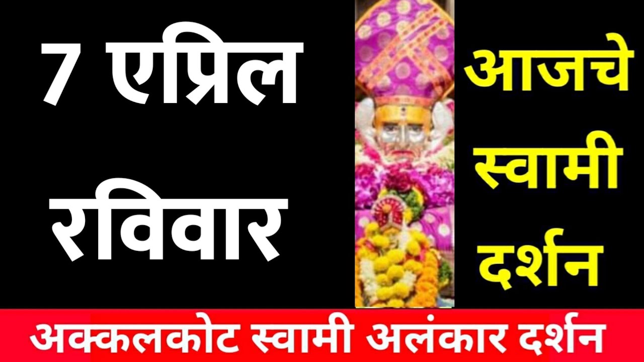 7 April Sunday|Swami Darshan | Akkalkot Darshan | Aajche Swami darshan | आजचे स्वामी दर्शन