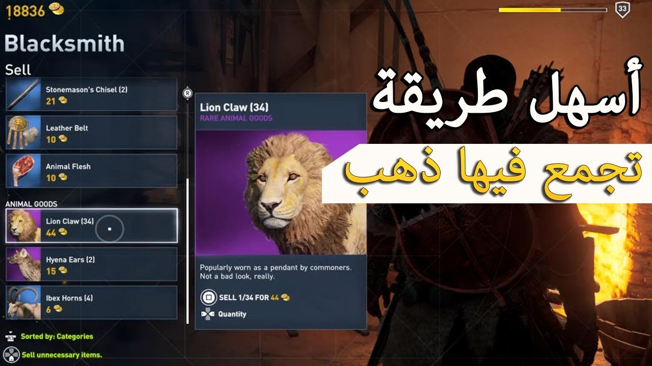 أساسن كريد اورجنس: أسرع طريقة تجيب فيها ذهب وجلد أسد لا نهائي