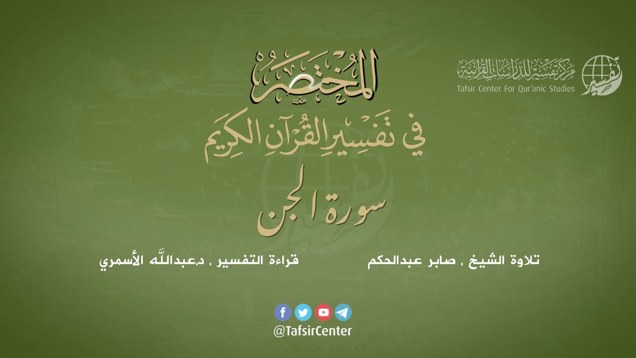 72 - سورة الجن | المختصر في تفسير القرآن الكريم | عبدالله الأسمري