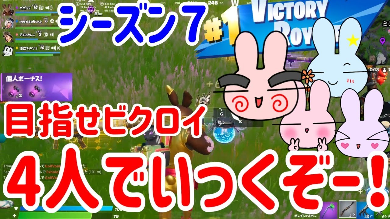 【フォートナイト】シーズン７を家族４人でビクロイ目指せ！