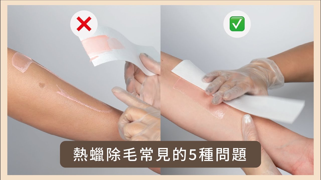 掌握軟蠟除毛技巧！解決常見的 5 種問題，提升除毛效率！｜RICA頂級專業熱蠟