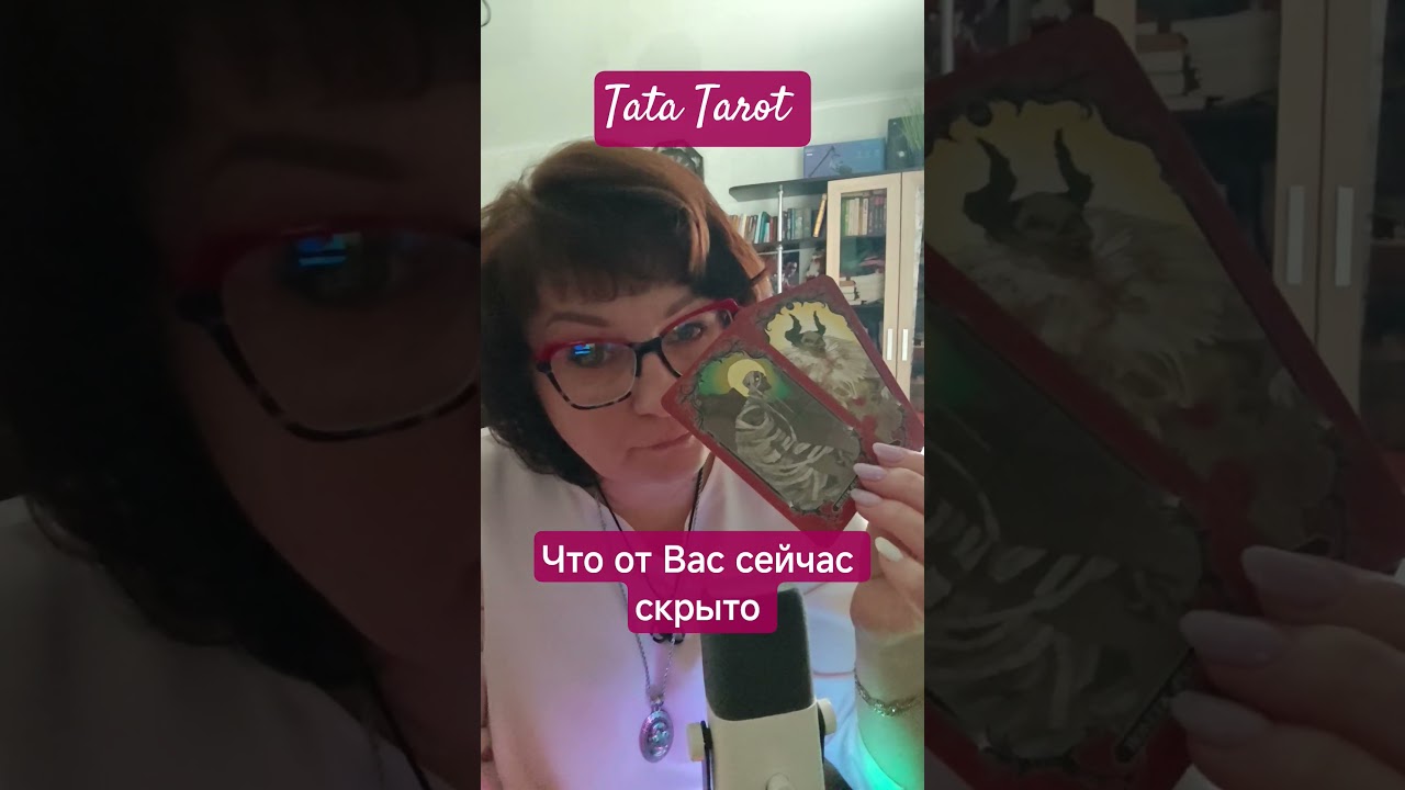 Что от Вас сейчас скрыто 😯 #таро #эзотерика #предсказание #tarot #онлайнтаро #таролог