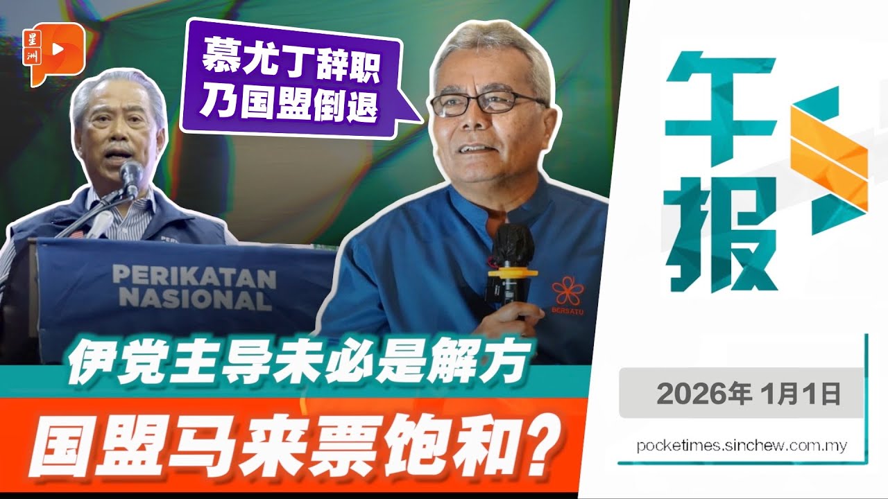 【百格午报】“慕尤丁辞职乃国盟倒退” 土团创党元老开腔｜1.1.2026