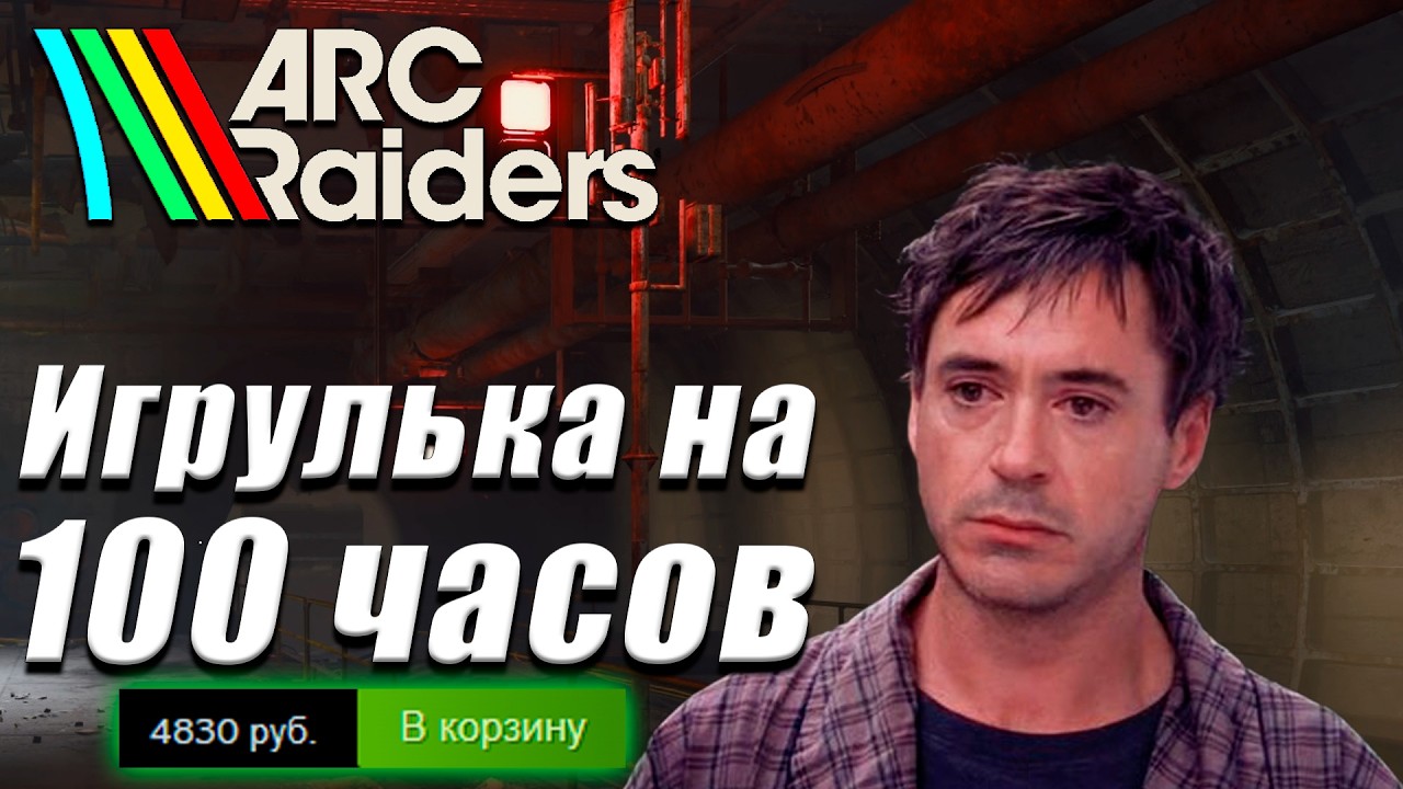 ARC Raiders - ПУСТЫШКА ЗА 5000 РУБЛЕЙ