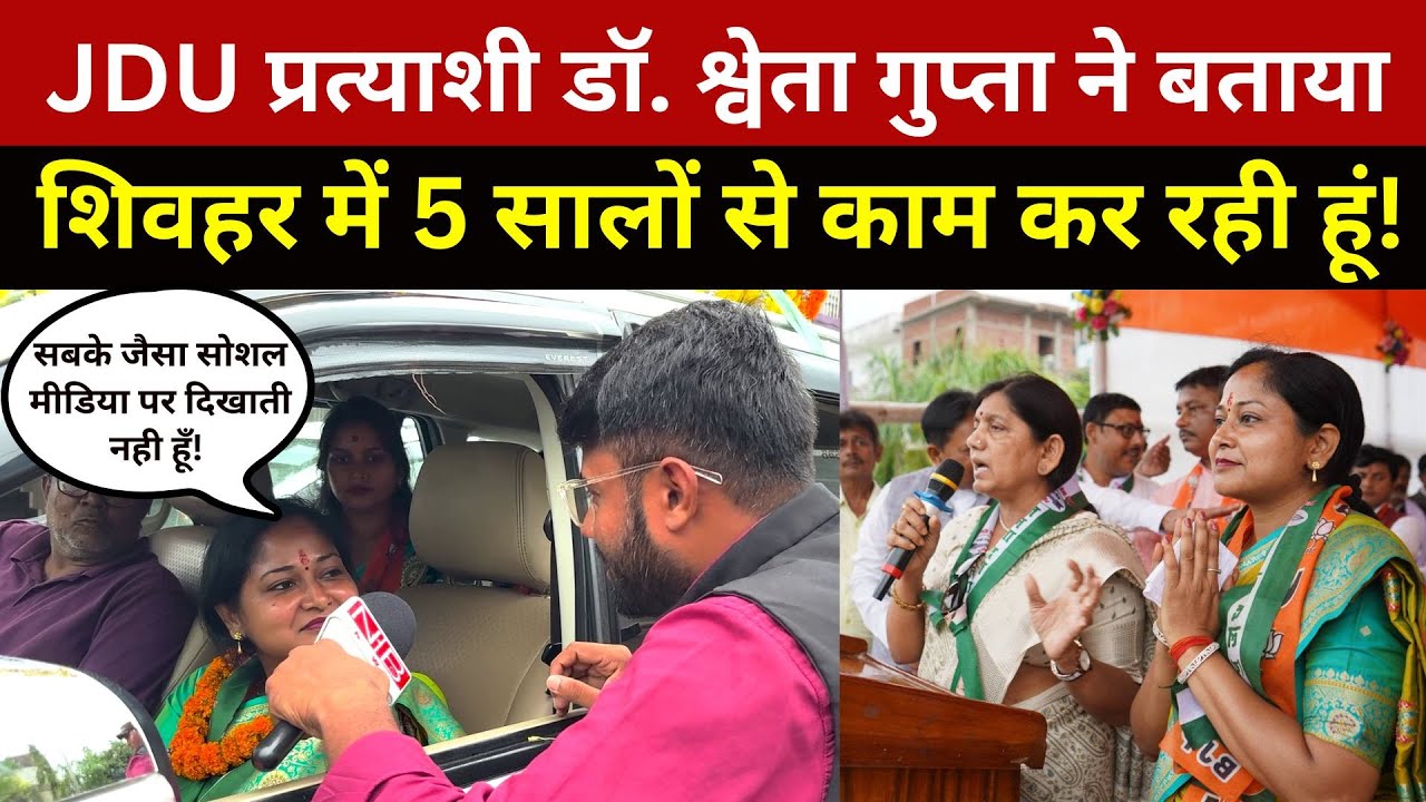 Sheohar से JDU प्रत्याशी Dr. Shweta Gupta ने बताया पिछले 5 सालों से कम कर रही हूँ! Bihar Election