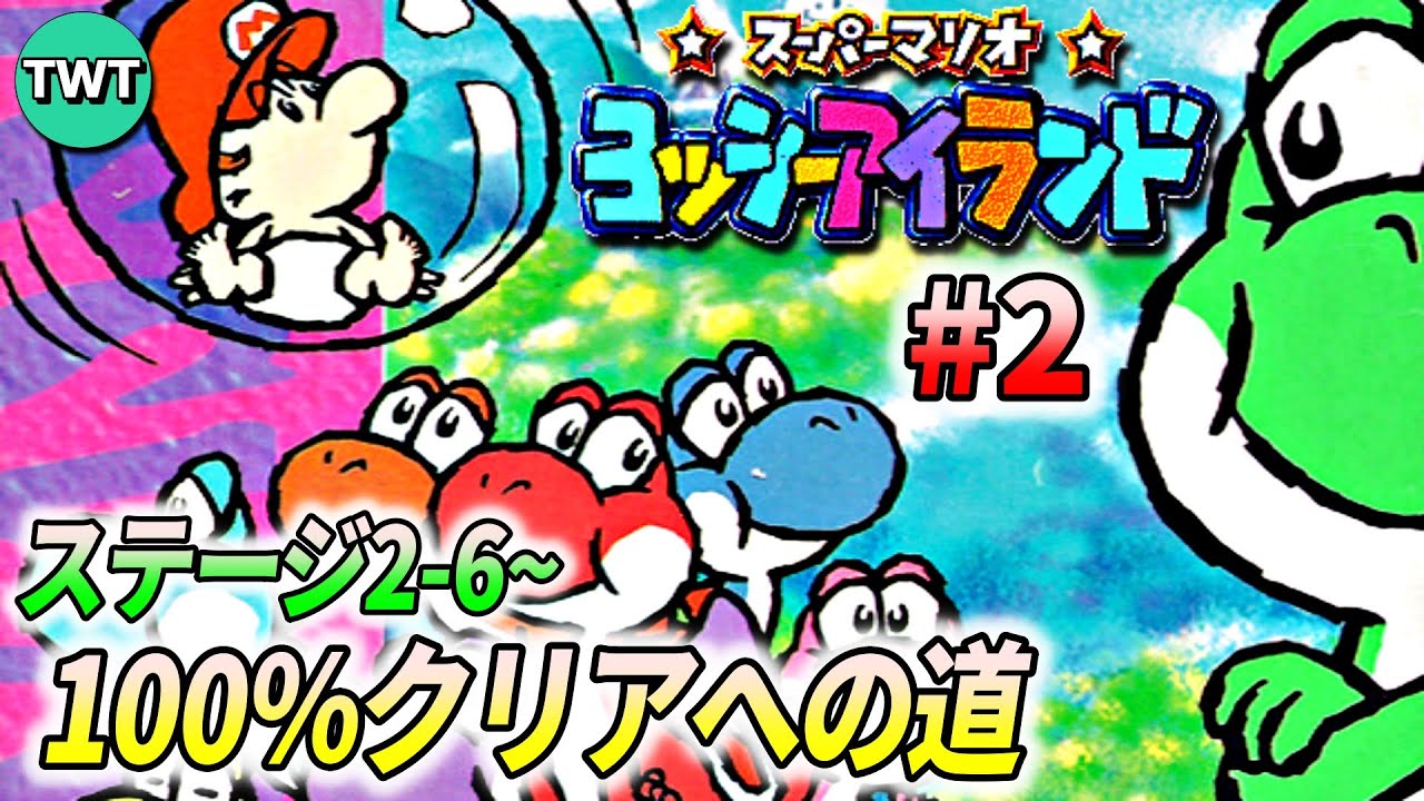 ヨッシーアイランドを100％クリアしよう配信 ♯2(ステージ2-6から)【スイッチオンライン版】