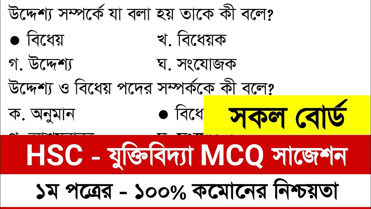 এইচএসসি ২০২৫ যুক্তিবিদ্যা ১ম পত্র নৈর্ব্যক্তিক সাজেশন | HSC 2025 Logic 1st Paper MCQ Suggestion