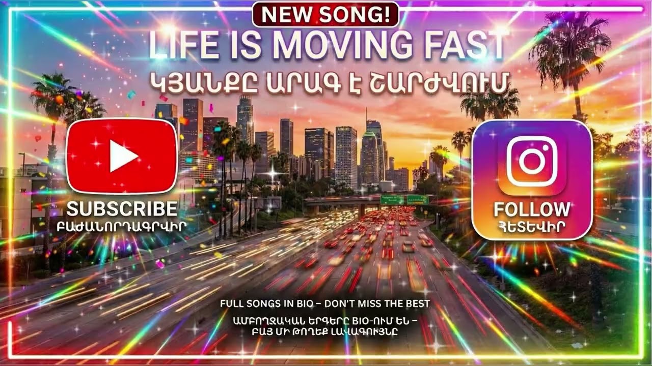 Kyanky Shat Arag E Antsnum ❤️ | Life Is Moving Fast ❤️ | Կյանքը արագ է անցնում ❤️