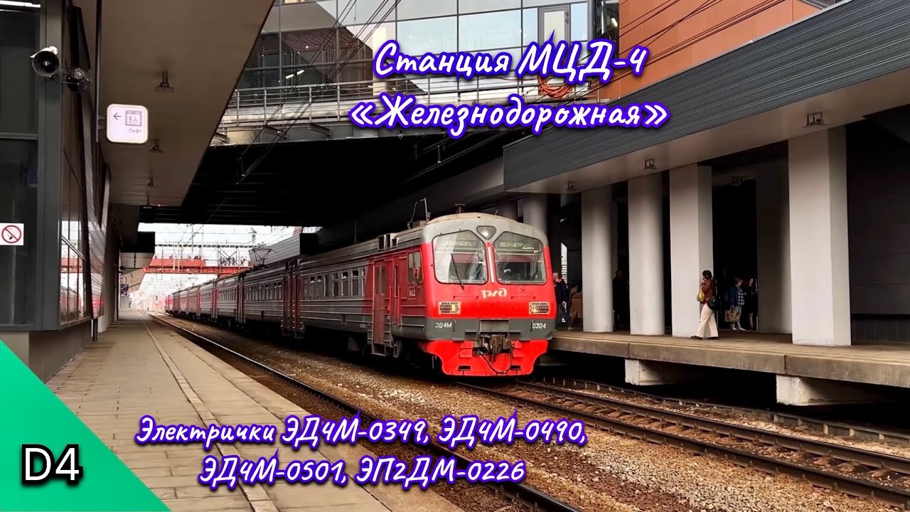 Станция МЦД-4 «Железнодорожная». Электрички ЭД4М-0304, ЭД4М-0349, ЭД4М-0490, ЭД4М-0501, ЭП2ДМ-0226