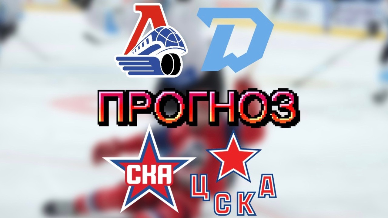 ПРОГНОЗ ЛОКОМОТИВ – ДИНАМО МИНСК / СКА – ЦСКА ПРОГНОЗ И СТАВКА НА ХОККЕЙ КХЛ
