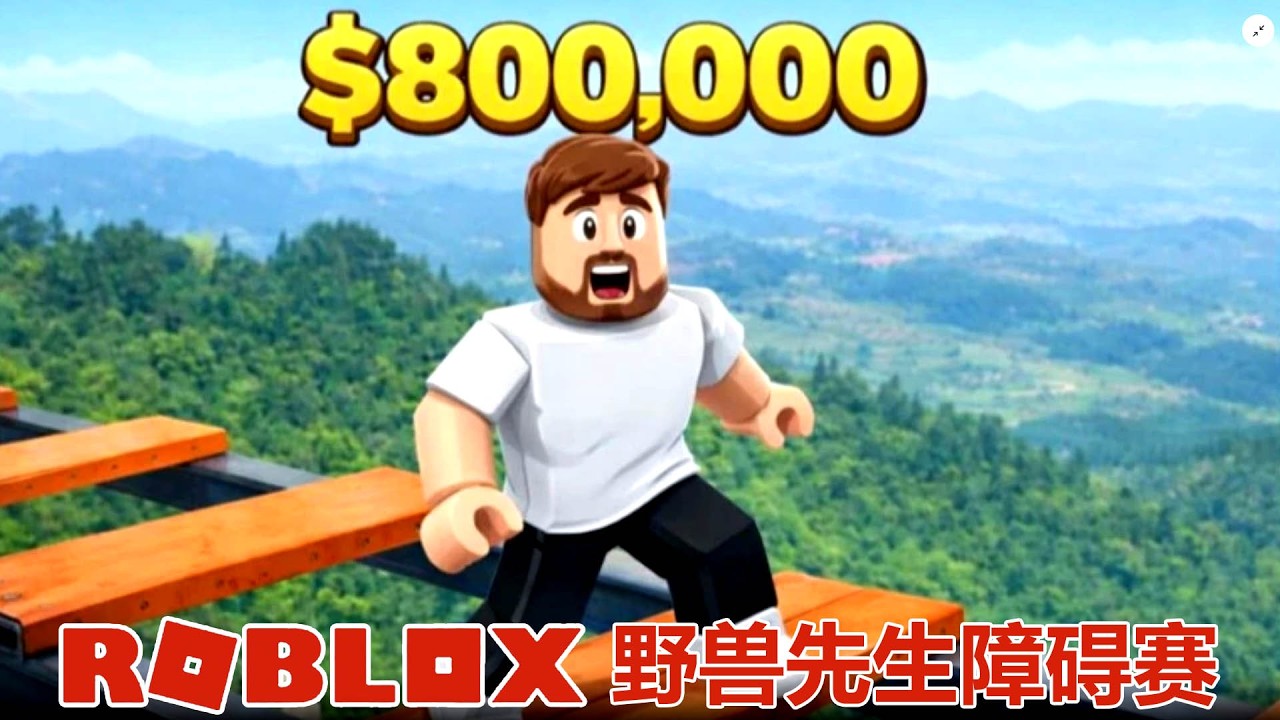 Roblox：轻松赢得80万奖金，挑战野兽先生障碍赛