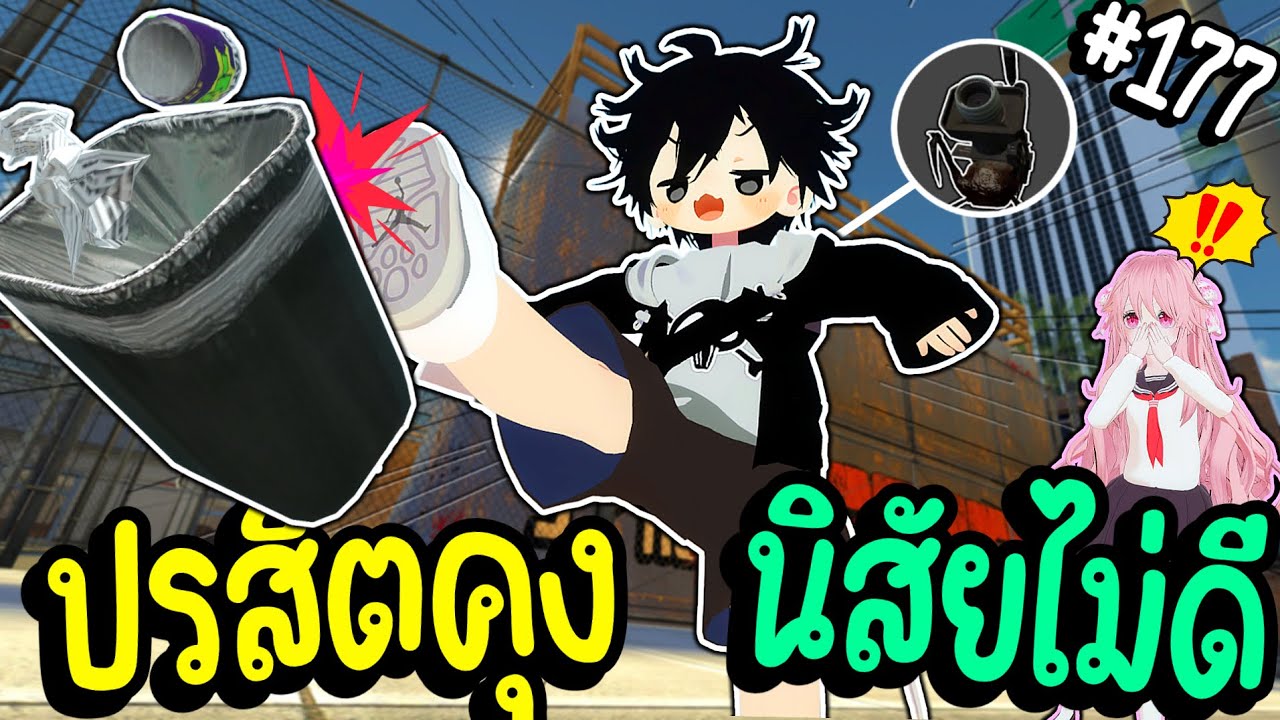 เมื่อปรสิตคุงกลายเป็นเด็กเกเรนิสัยไม่ดี ! | Parasite คุง #177