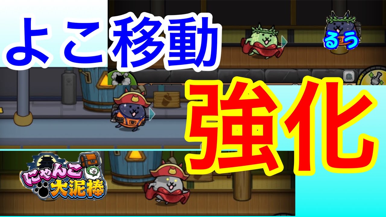【にゃんこ大泥棒】通常編成で、よこ移動186縦移動158が2体！やる気9000で総移動速度アップだ！