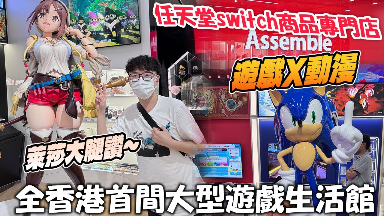 #14【Assemble Nintendo switch商品專門店】｜動漫遊戲店死神再次出發！香港動漫遊戲宅必去？！比想象中豐富的地方！？《凜的廢片》#合和商場#nintendo #switch